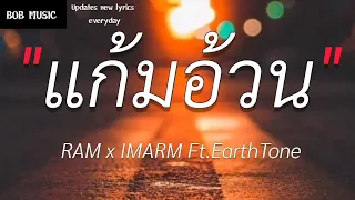 Download แก้มอ้วน - RAM x Imarm ft EarthTone(เนื้อเพลง) MP3