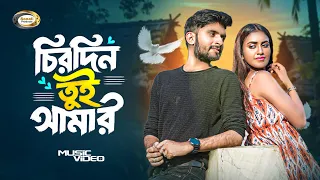 চিরদিন তুই আমার | Chirodin Tui Amar | Bangla Romantic Song | বাংলা ভালোবাসার গান | Sonali Products