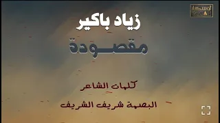 زياد باكير  مقصودة                        اغاني شعبيه  أغاني ليبية         جديد دندنها