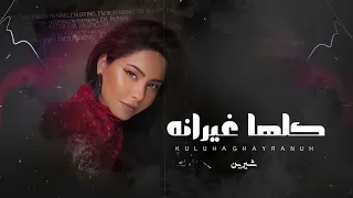 كلها غيرانه   شيرين   خلوا اللي يغير مننا يجي ويعمل زينا                                      دندنها