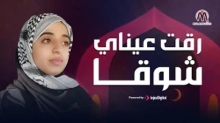 رقت عيناي شوقا   بصوت ملاك فتحي دندنها