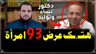 طبيب روض الفرج ماذا فعل بالنساء المريضات   فديو وتعليق   عمرو نور الدين دندنها