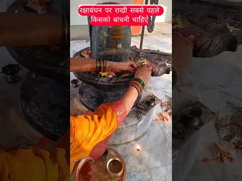 राखी सबसे पहले किसी को बांधनी चाहिए#शिव#रक्षा बंधन 2026