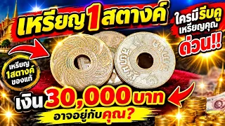ดูด่วน!! เหรียญ1สตางค์  รับซื้อจริง !! 