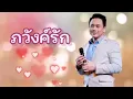 รวมเพลงฮิตตลอดกาล ศิลปิน สุชาติชวางกูร  ฟังยาวๆ หรือ กดเลือกเพลงได้