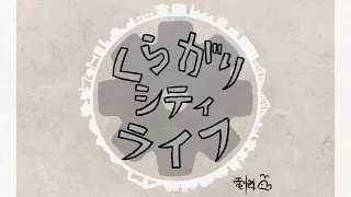 くらがりシティライフ