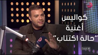  أجمد   رامي صبري  لما بسمع أغنية  مع نفسي  بعيط وبفتكر كريم أخويا   ودي كواليس أغنية  حالة اكتئاب  دندنها
