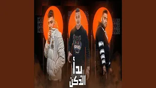 بدا الدكن دندنها