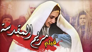 فيلم سينمائي مريم المقدسة Maryam Almuqaddasah Movie 