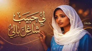 لي حبيب شاغل بالي رائعة فاطمه الحاج غناء                                        دندنها