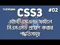 Apply CSS into HTML file CSS3 TUTORIAL BANGLA TUTORIAL WEB DESIGN COURSE HABIB PRO