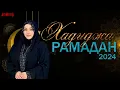 Lagu Хадиджа - Рамадан 2024 \\\\ New nasheed RAMADAN