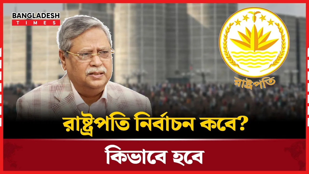 মো. সাহাবুদ্দিন থাকছেন, নাকি আসছে পরিবর্তন