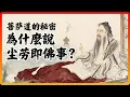 Download Lagu 《維摩詰經》的智慧：如何把生活中的煩惱，變成修行的資糧？#佛教故事 #佛法 #修行 #開悟 #維摩詰經