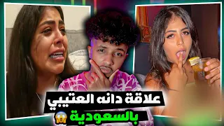 تفاصيل مقتل دانه العتيبي وفيديوهات مسربه لها 