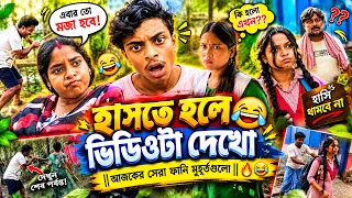এই ভিডিও দেখলে না হেসে থাকতে পারবেন না!🤣🤣| Bengali Funny Meme Review #fannymoments
