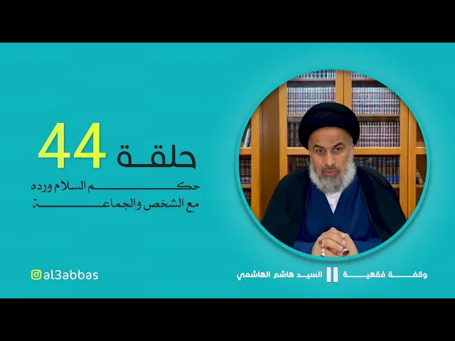 حكم السلام ورده مع الشخص والجماعة - السيد هاشم الهاشمي