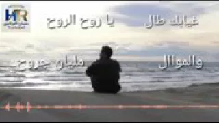 غيابك طال ياروح الروح دندنها