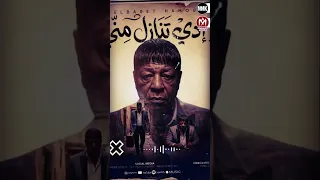 اغنية ادى تنازل منى   عبدالباسط حموده      دندنها