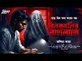 Lagu বনকুহলির বাংলোতে | হাড়হিম করা ভয়ের গল্প | Bangla Bhuter Golpo | ভূতের গল্প | horror! | Scary! #bhoot