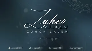 زهور سالم  ظبي اليمن       حفل خاص للأستاذه فاطمه الحسن دندنها