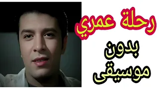  اغنية مصطفى كامل   رحلة عمري   بدون موسيقى اغاني   بدون موسيقى   بدون حقوق   طبع ونشر  مجانا دندنها