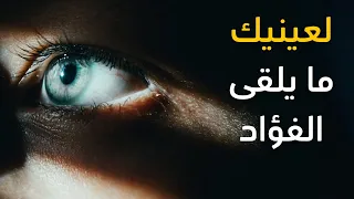 أروع قصائد المتنبي  لعينيك ما يلقى الفؤاد وما لقي دندنها