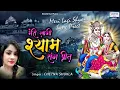 Download Lagu मेरी लगी श्याम संग प्रीत ये दुनिया क्या जाने | Chetna Sukla | DJ Shyam bhajan | Saawariya
