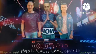 مهرجان حتة كريزه  رش رزمه جابو حزبه فكروك بنك فلوس  غناء مروان خميس وسيف الجوكر وتوزيع اسلام فانتا دندنها