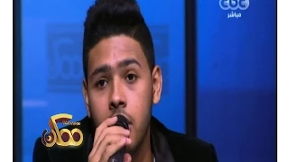  ممكن   محمد شاهين يغني  خلي شوية عليك  لسيد مكاوي دندنها