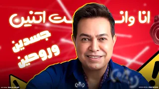 انا وانت اتنين بتوزيع جديد حكيم توزيع ضياء العالمي ريمكس هيرقصك للأفراح 