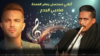 رباعية  صاحبي الجدع  من مسلسل   جعفر العمدة     ألحان هيثم نبيل دندنها