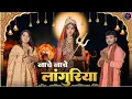 Download Lagu Naache Naache Languriya | Official Video | Bhakti Song Hindi | Anil Rawat | Kajal | Bhaigiri Music 