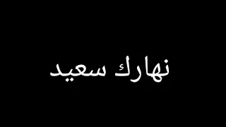 نهارك سعيد دندنها