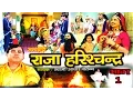 Download Lagu राजा हरिश्चद्र भाग 1 || RAJA HARESHCHANDER BHAG 1 || स्वर स्वामी आधार चैतन्य || भारत प्रशिद्ध NEW