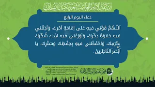 دعاء اليوم الرابع من شهر رمضان المبارك