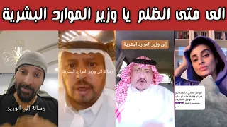 ردة فعل الشارع السعودي بعد الظلم والمعاناة والفساد من وزير الموارد البشرية 