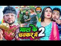 Download Lagu #Video | माल के चक्कर में | #Neelkamal Singh | Mal ke Chakkar Me 2 | Bhojpuri Song 2023