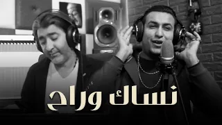 Sobhi Mohammad Amjad Walid Official Music Video امجد وليد وصبحي محمد نساك وراح 