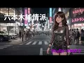 六本木純情派 荻野目洋子