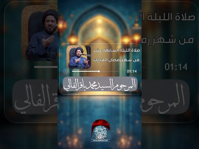 ⁣صلاة الليلة السابعة عشر شهر رمضان المبارك المرحوم السيد محمد باقر الفالي #حسينية_داود_العاشور