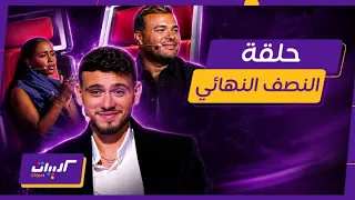 كليبات  ذا فويس كيدز  حلقة النصف النهائي  بكاء الشامي وتأثر داليا مبارك ورامي صبري دندنها