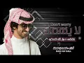 فهد بن فصلا _ لايهمك _كلمات _جار الله_ السهلي _ (حصرياً)_Performed by: Fahd bin Fasla 