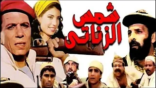 شمس الزناتي بطولة عادل امام وسوسن بدر 