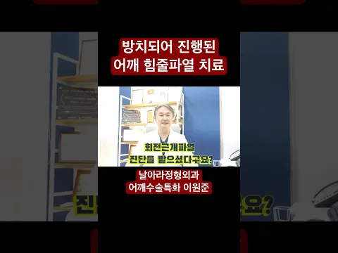 어깨 회전근개파열 방치되어 진행된 치료