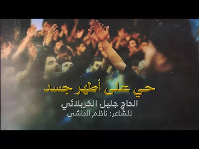 ⁣حي على أطهر جسد | الحاج جليل الكربلائي - محرم 1439هـ