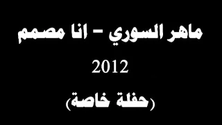 شكشكة ماهر السوري انا مصمم 