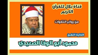 الشيخ محمود أبوالوفا الصعيدى وما تيسر من سورة الكهف 
