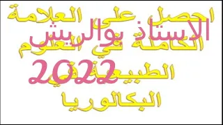 سلسلة الاستاذ بوالريش 2023 تمارين جد رائعة و مقترحة بكالوريا علوم مع الحل الملف راه في الوصف 