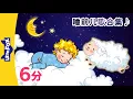 睡前儿歌合集 (Lullabies) | Bedtime Songs | 睡覺兒歌合集 | 兒童兒歌 | Chinese Songs | Little Fox Chinese